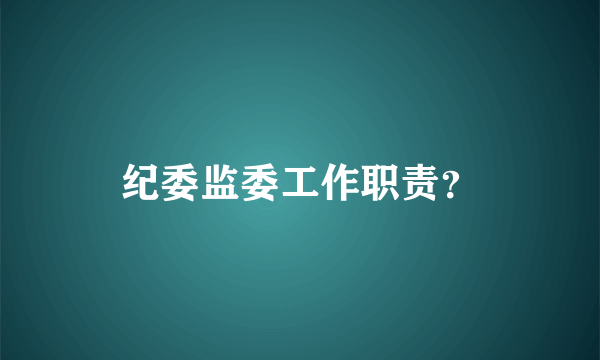 纪委监委工作职责？