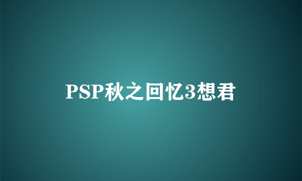 PSP秋之回忆3想君