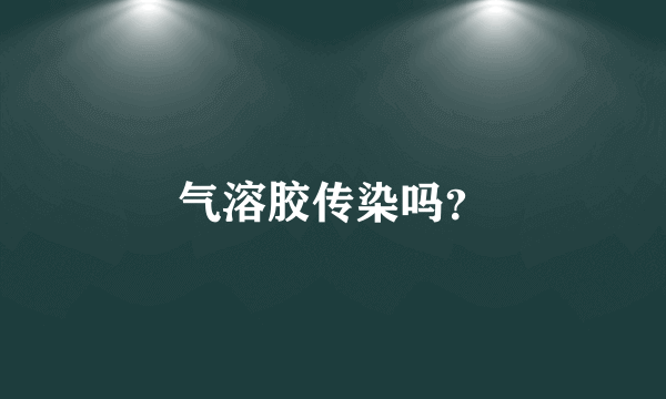 气溶胶传染吗？