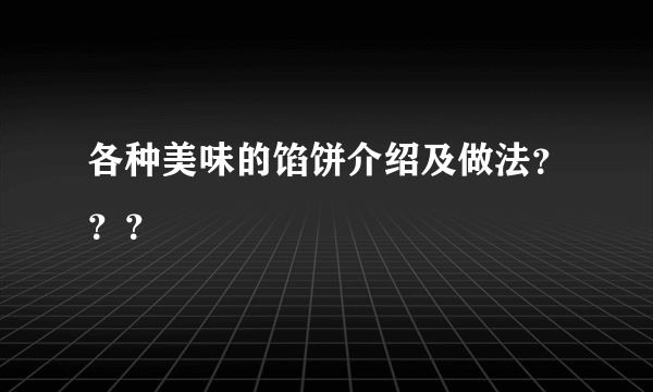 各种美味的馅饼介绍及做法？？？