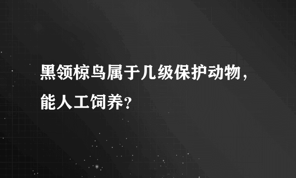 黑领椋鸟属于几级保护动物，能人工饲养？