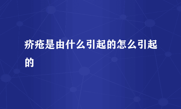 疥疮是由什么引起的怎么引起的