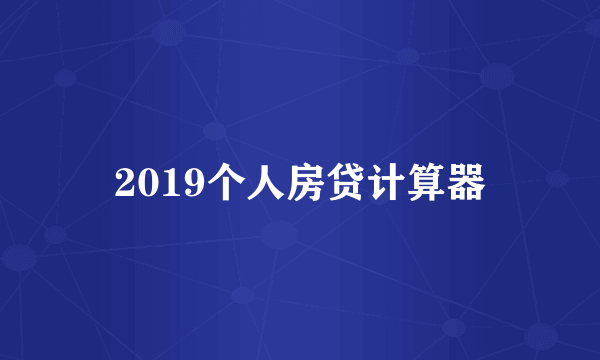 2019个人房贷计算器