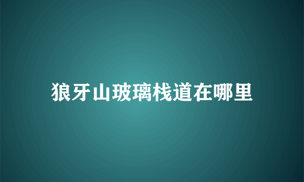 狼牙山玻璃栈道在哪里