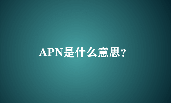 APN是什么意思？