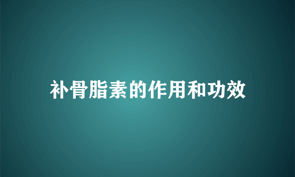 补骨脂素的作用和功效