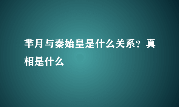 芈月与秦始皇是什么关系？真相是什么