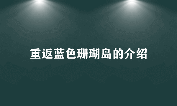 重返蓝色珊瑚岛的介绍