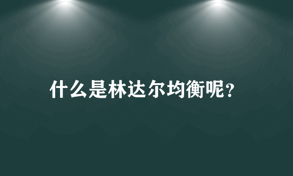 什么是林达尔均衡呢？