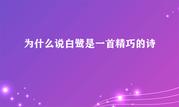 为什么说白鹭是一首精巧的诗