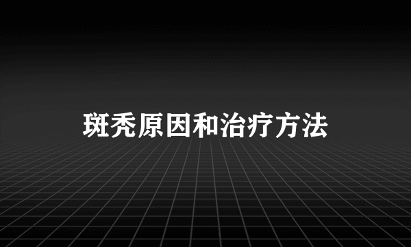 斑秃原因和治疗方法