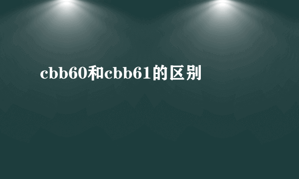 cbb60和cbb61的区别