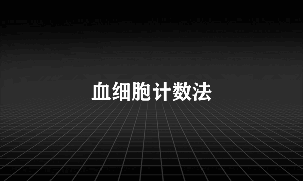 血细胞计数法