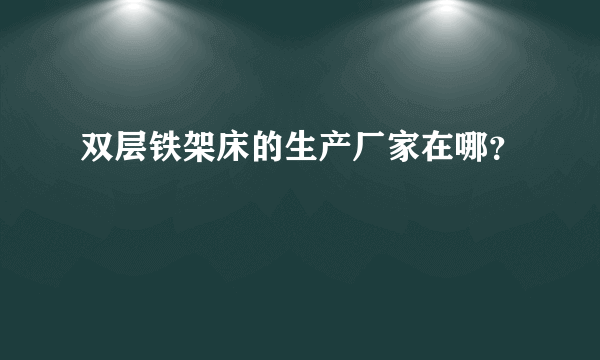 双层铁架床的生产厂家在哪？