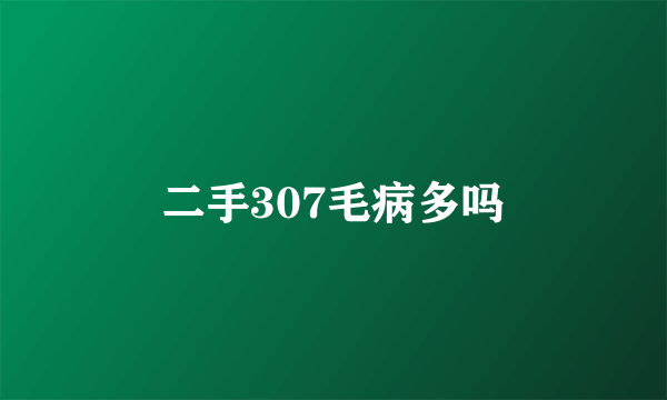 二手307毛病多吗