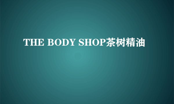 THE BODY SHOP茶树精油