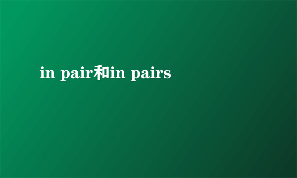 in pair和in pairs