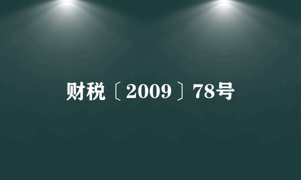 财税〔2009〕78号