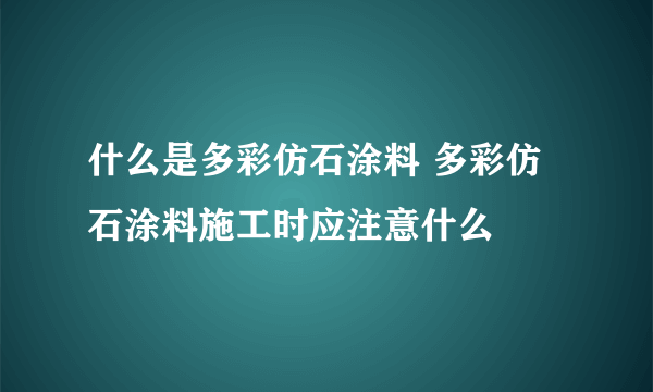 什么是多彩仿石涂料 多彩仿石涂料施工时应注意什么