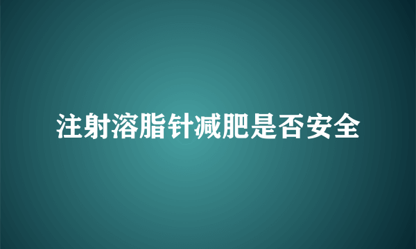 注射溶脂针减肥是否安全