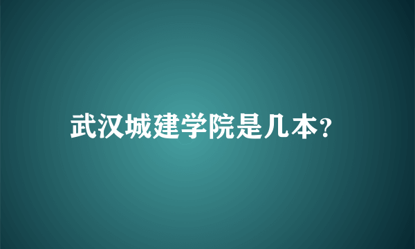 武汉城建学院是几本？