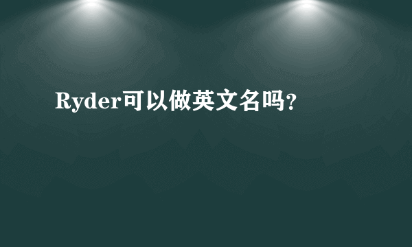 Ryder可以做英文名吗？