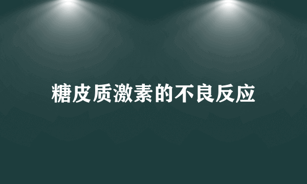 糖皮质激素的不良反应