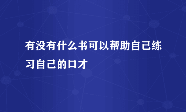 有没有什么书可以帮助自己练习自己的口才