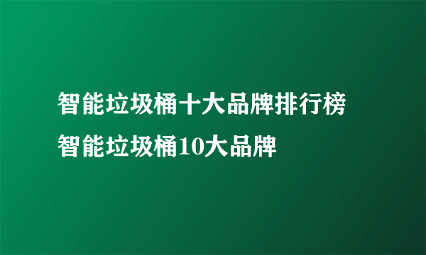 智能垃圾桶十大品牌排行榜 智能垃圾桶10大品牌