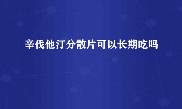 辛伐他汀分散片可以长期吃吗