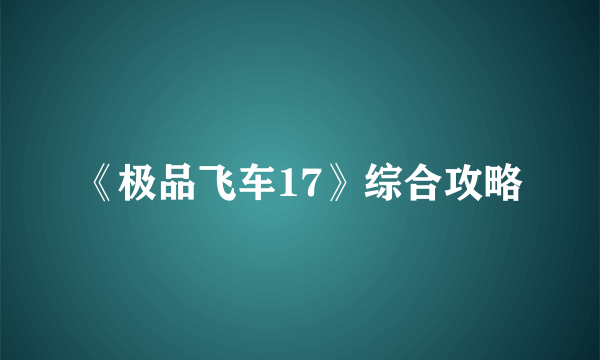 《极品飞车17》综合攻略