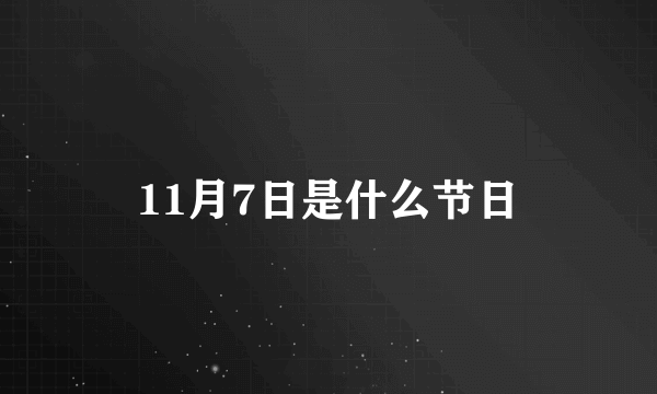 11月7日是什么节日