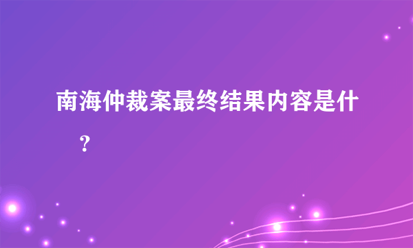 南海仲裁案最终结果内容是什麼？