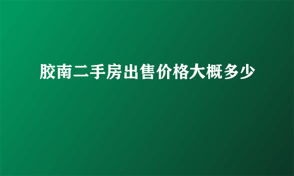 胶南二手房出售价格大概多少