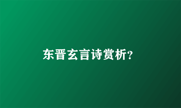 东晋玄言诗赏析？