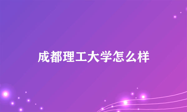 成都理工大学怎么样