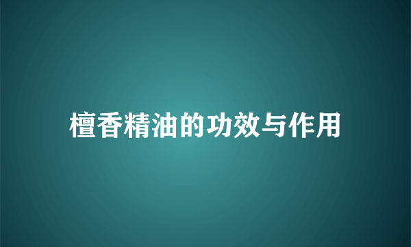 檀香精油的功效与作用