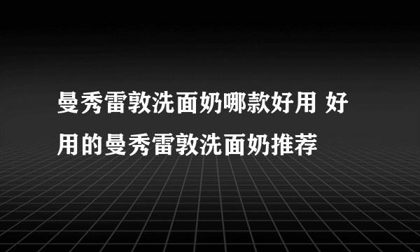 曼秀雷敦洗面奶哪款好用 好用的曼秀雷敦洗面奶推荐