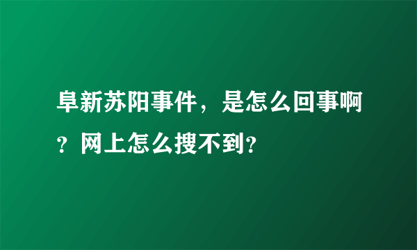 阜新苏阳事件，是怎么回事啊？网上怎么搜不到？