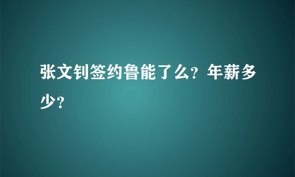 张文钊签约鲁能了么？年薪多少？