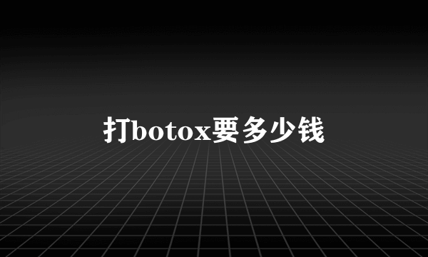 打botox要多少钱