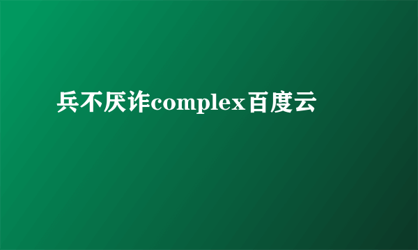 兵不厌诈complex百度云