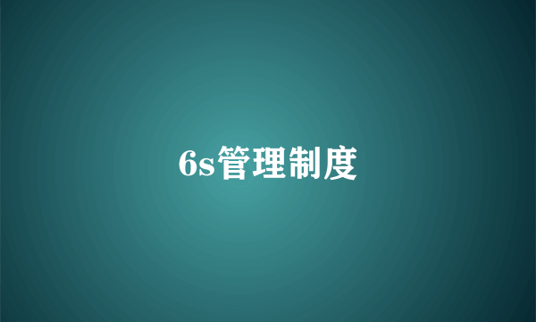 6s管理制度