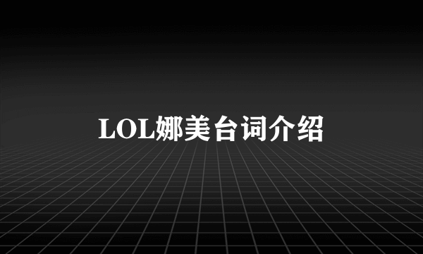 LOL娜美台词介绍