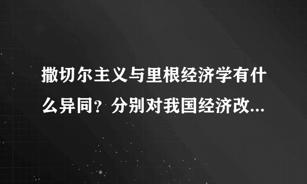 撒切尔主义与里根经济学有什么异同？分别对我国经济改革有什么借鉴意义