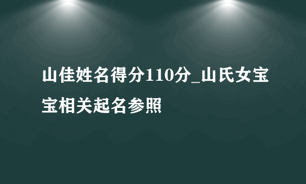 山佳姓名得分110分_山氏女宝宝相关起名参照