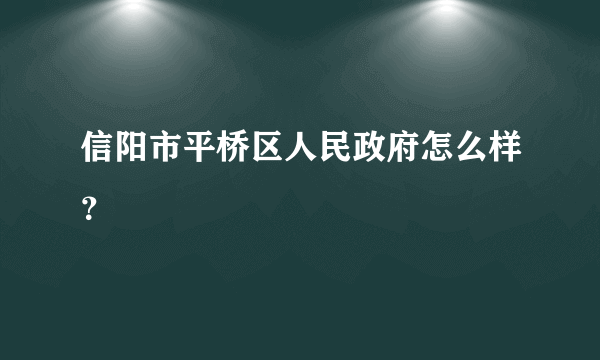 信阳市平桥区人民政府怎么样？