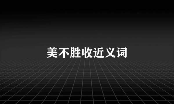 美不胜收近义词