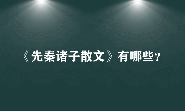 《先秦诸子散文》有哪些？