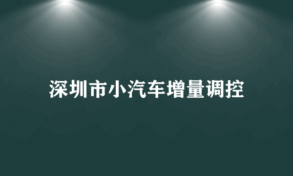 深圳市小汽车增量调控